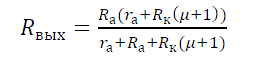 Формула выходного сопротивления краткая.png